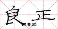 范連陞良正隸書怎么寫