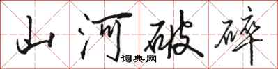 駱恆光山河破碎行書怎么寫