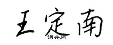 王正良王定南行書個性簽名怎么寫