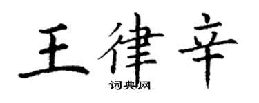 丁謙王律辛楷書個性簽名怎么寫