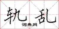 田英章軌亂楷書怎么寫