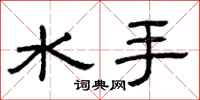 曾慶福水手隸書怎么寫