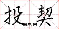 何伯昌投契楷書怎么寫