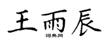 丁謙王雨辰楷書個性簽名怎么寫