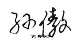 駱恆光孫傲草書個性簽名怎么寫