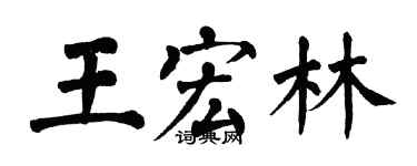 翁闓運王宏林楷書個性簽名怎么寫