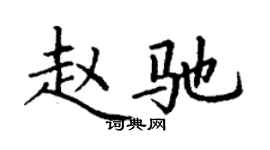 丁謙趙馳楷書個性簽名怎么寫