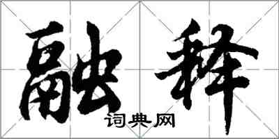 胡問遂融釋行書怎么寫