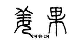 曾慶福姜果篆書個性簽名怎么寫