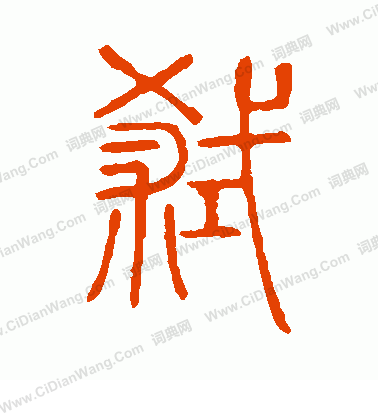 說文解字寫的弒