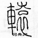 余巨力寫的硬筆篆書轅