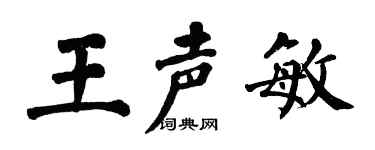 翁闓運王聲敏楷書個性簽名怎么寫