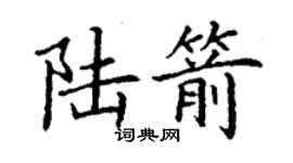 丁謙陸箭楷書個性簽名怎么寫