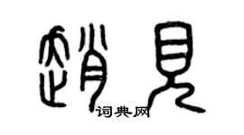 曾慶福趙見篆書個性簽名怎么寫