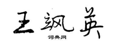 曾慶福王颯英行書個性簽名怎么寫