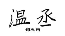 袁強溫丞楷書個性簽名怎么寫