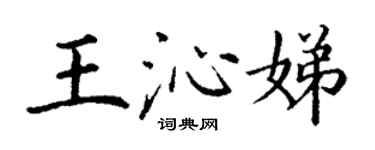 丁謙王沁娣楷書個性簽名怎么寫