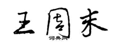 曾慶福王周末行書個性簽名怎么寫