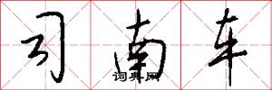 司南車怎么寫好看