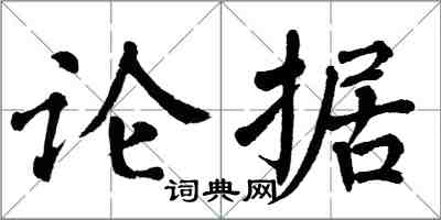 翁闓運論據楷書怎么寫