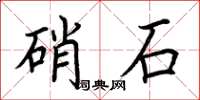 荊霄鵬硝石楷書怎么寫
