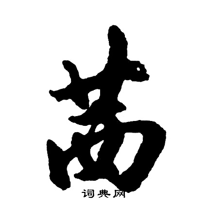 瘲篆書書法_瘲字書法_篆書字典