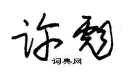 朱錫榮許彪草書個性簽名怎么寫