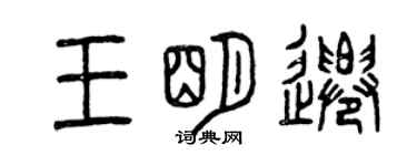 曾慶福王明遷篆書個性簽名怎么寫