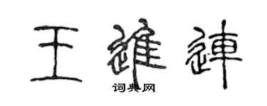 陳聲遠王進連篆書個性簽名怎么寫