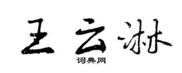 曾慶福王雲淋行書個性簽名怎么寫