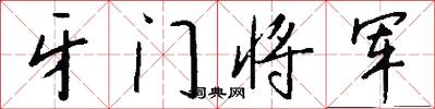 牙門將軍怎么寫好看