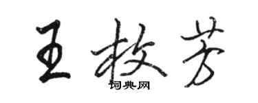 駱恆光王枚芳行書個性簽名怎么寫