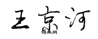 曾慶福王京河行書個性簽名怎么寫