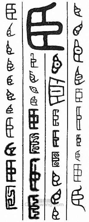 “臣”篆刻印章