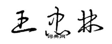 曾慶福王忠林草書個性簽名怎么寫