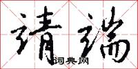 靖重的意思_靖重的解釋_國語詞典