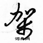 駱恆光寫的硬筆草書架