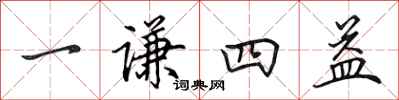 田英章一謙四益行書怎么寫