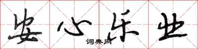 段相林安心樂業行書怎么寫