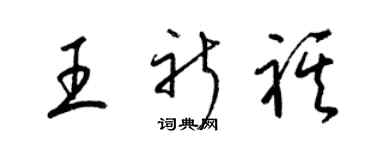 梁錦英王祈祺草書個性簽名怎么寫