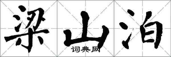 翁闓運梁山泊楷書怎么寫