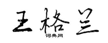 曾慶福王格蘭行書個性簽名怎么寫