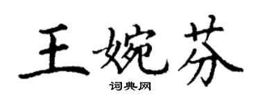 丁謙王婉芬楷書個性簽名怎么寫