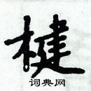 周炳元寫的硬筆楷書楗