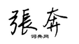 王正良張奔行書個性簽名怎么寫