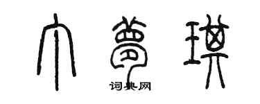 陳墨丁夢琪篆書個性簽名怎么寫