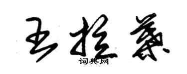 朱錫榮王拉葉草書個性簽名怎么寫