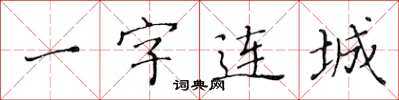 黃華生一字連城楷書怎么寫
