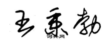 朱錫榮王秉勃草書個性簽名怎么寫