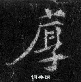 王羲之懷仁集聖教序中厚的寫法